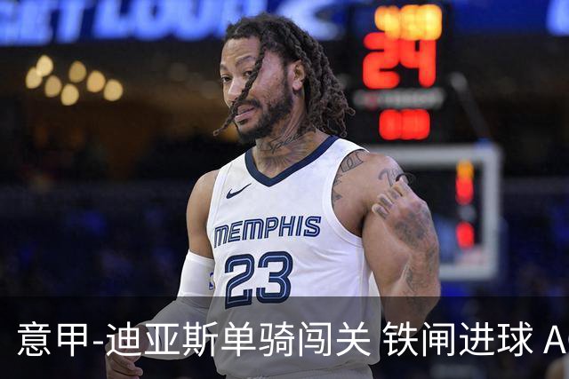 意甲-迪亚斯单骑闯关 铁闸进球 AC米兰2-0胜尤文