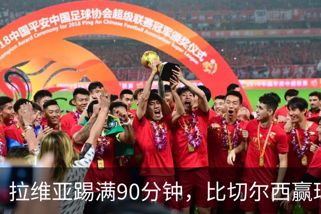 拉维亚踢满90分钟，比切尔西赢球更让人破防