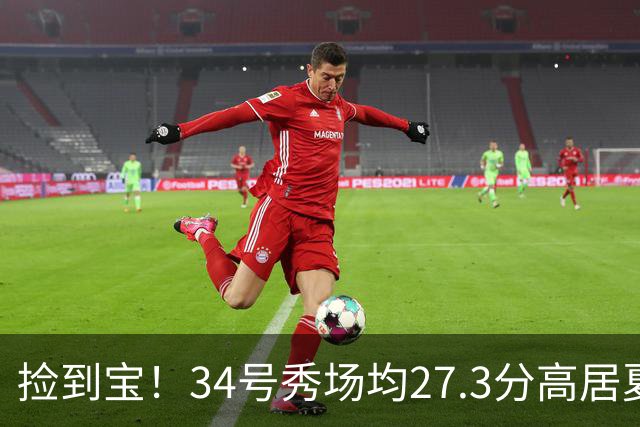 捡到宝！34号秀场均27.3分高居夏联第一，骑士果然没看错