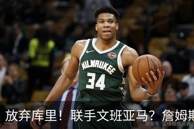 放弃库里！联手文班亚马？詹姆斯终于想明白了，马刺才是他的归宿