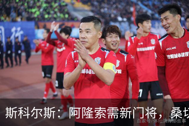 斯科尔斯：阿隆索需新门将，桑切斯难胜任后场组织