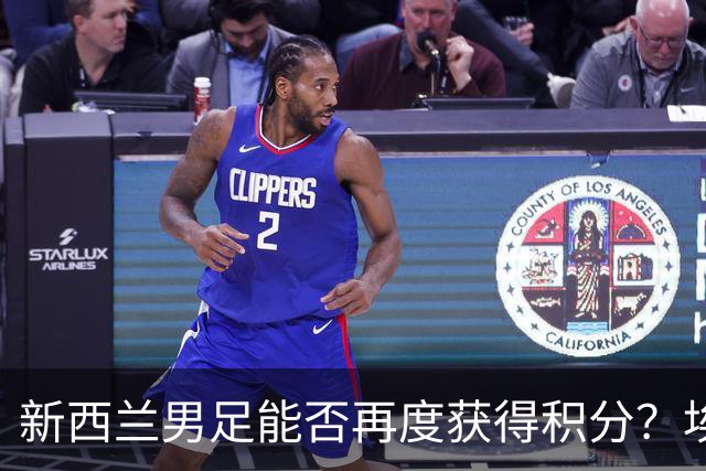 新西兰男足能否再度获得积分？埃及男足在第二场比赛中力争把握机会！