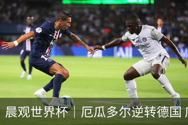 晨观世界杯｜厄瓜多尔逆转德国 库拉索止步小组赛
