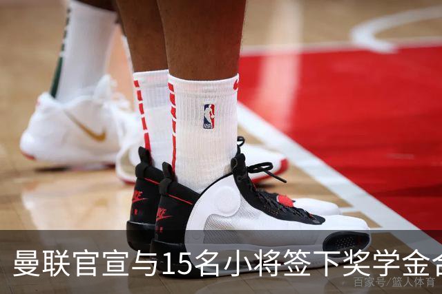曼联官宣与15名小将签下奖学金合同，包括卡里克和鲁尼的儿子