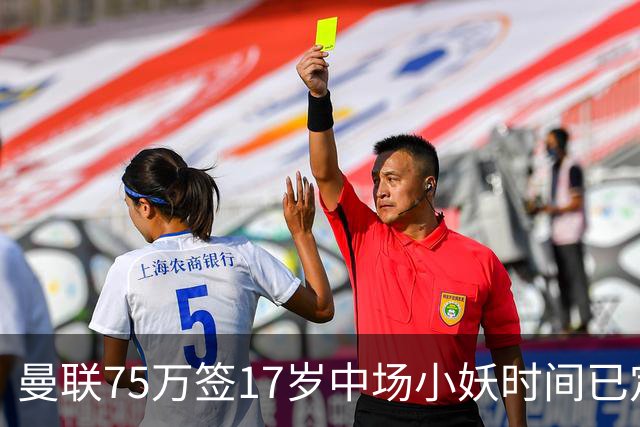 曼联75万签17岁中场小妖时间已定！培养方案曝光，难入卡里克计划