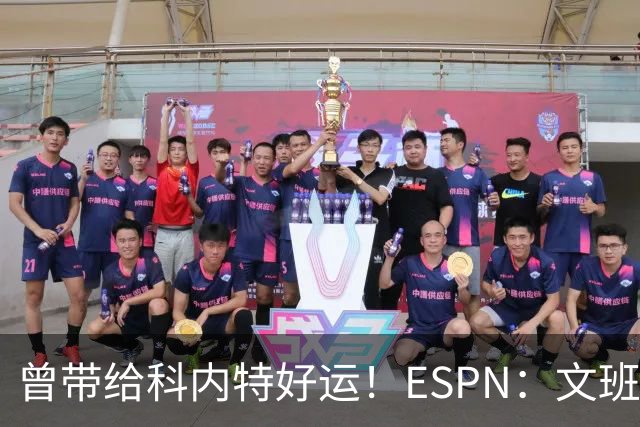 曾带给科内特好运！ESPN：文班在总决赛G1赛前请求修女为自己祈祷