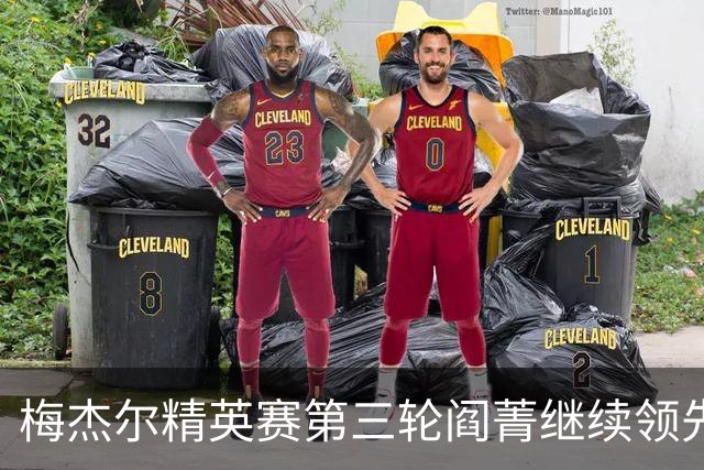 梅杰尔精英赛第三轮阎菁继续领先 刘艳T4刘钰T10