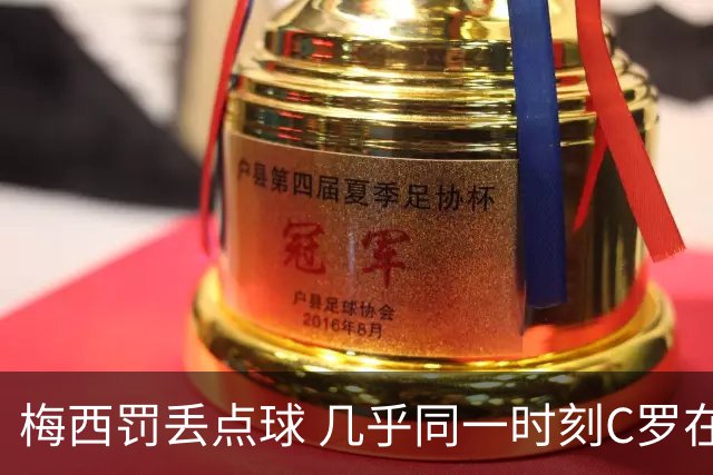 梅西罚丢点球 几乎同一时刻C罗在英超取得了进球