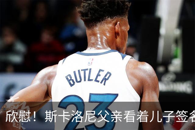 欣慰！斯卡洛尼父亲看着儿子签名拍照，接受阿根廷人民的爱