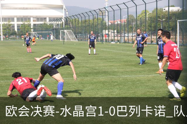 欧会决赛-水晶宫1-0巴列卡诺 队史首夺欧战冠军+2年3冠