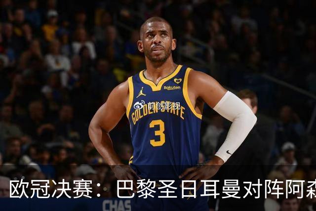 欧冠决赛：巴黎圣日耳曼对阵阿森纳，李刚仁与莫斯克拉的绿茵对决