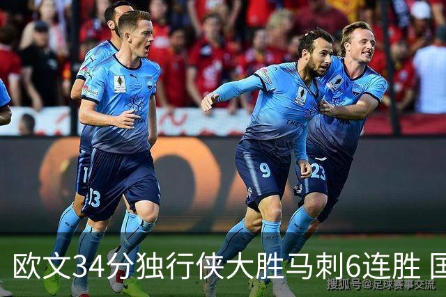 欧文34分独行侠大胜马刺6连胜 国王逆转胜掘金