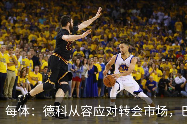 每体：德科从容应对转会市场，巴萨夏窗稳步推进