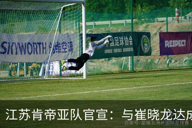 江苏肯帝亚队官宣：与崔晓龙达成续约协议