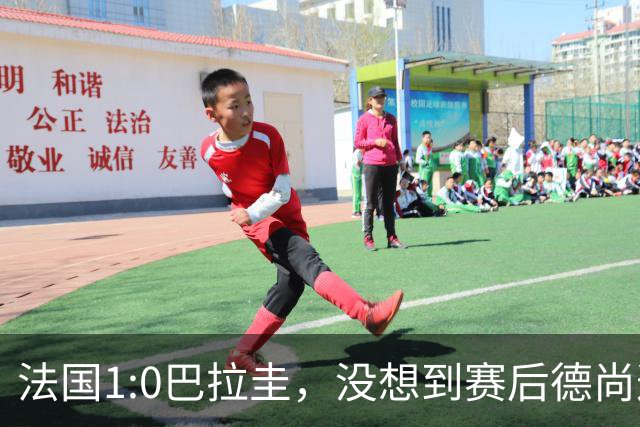 法国1:0巴拉圭，没想到赛后德尚这样说，姆巴佩超越梅西只是时间问题？