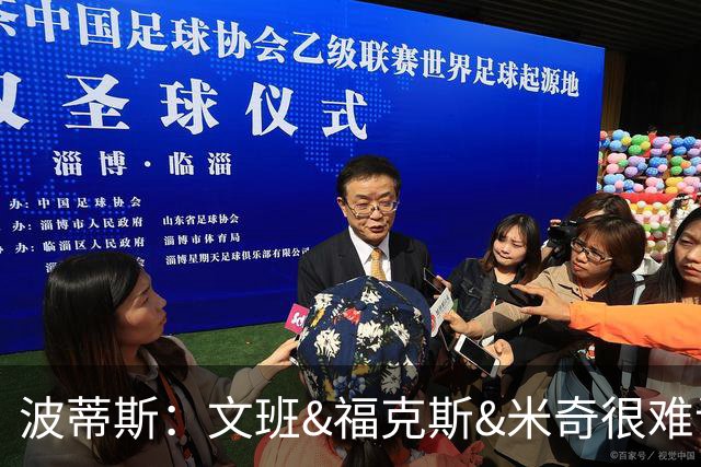 波蒂斯：文班&福克斯&米奇很难说该怪谁 毕竟这是他们首次季后赛