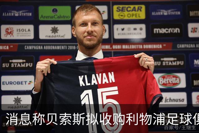 消息称贝索斯拟收购利物浦足球俱乐部部分股权