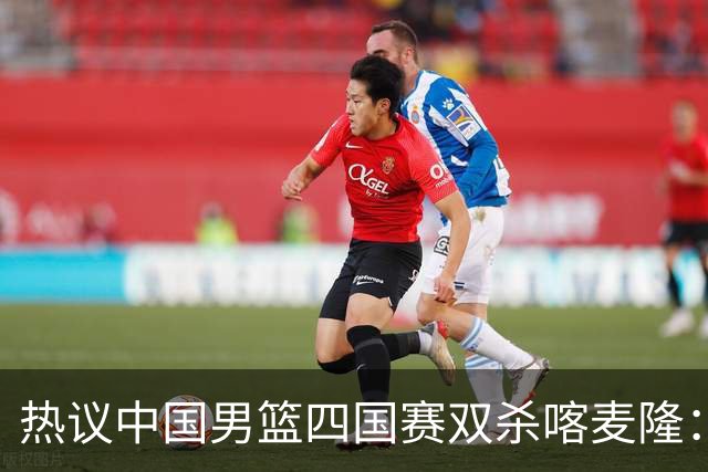 热议中国男篮四国赛双杀喀麦隆：球迷质疑对手“出工不出力化身旅游队”