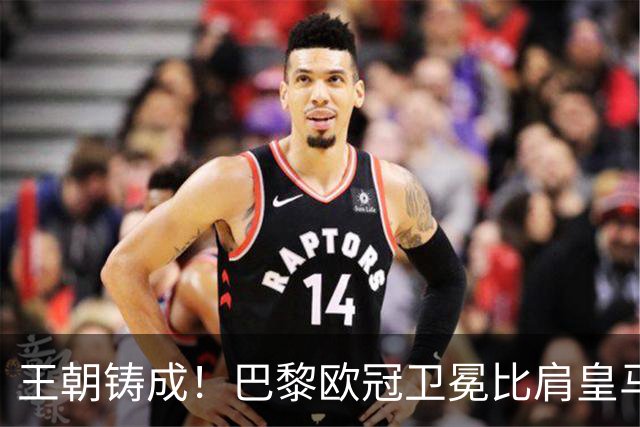 王朝铸成！巴黎欧冠卫冕比肩皇马 碾压巴萨拜仁枪手夺冠