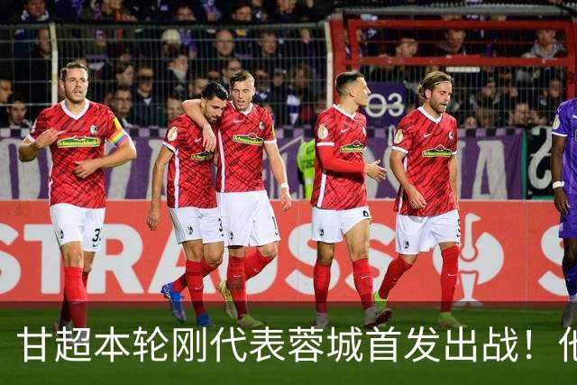 甘超本轮刚代表蓉城首发出战！他的发挥就非常一般，未来急需改进