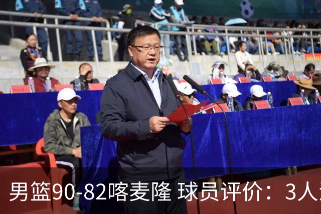 男篮90-82喀麦隆 球员评价：3人满分，5人及格，4人低迷