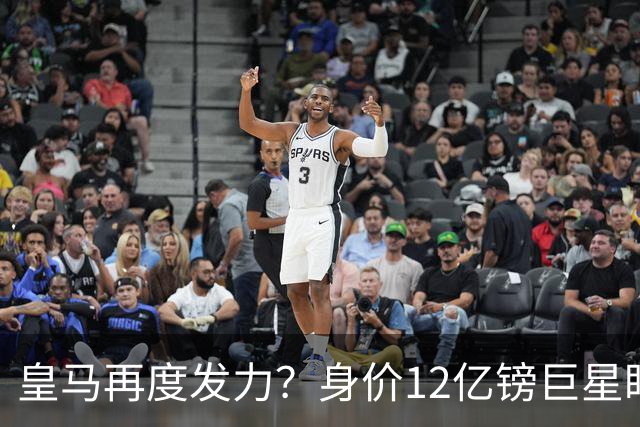 皇马再度发力？身价12亿镑巨星盯上西甲豪门，穆帅或放走楚阿梅尼