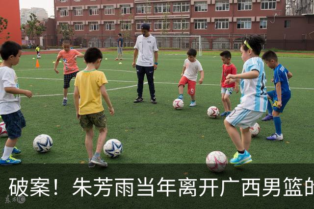 破案！朱芳雨当年离开广西男篮的原因找到，真相太令人意外