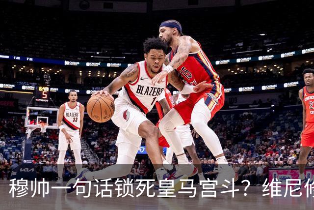 穆帅一句话锁死皇马宫斗？维尼修斯续约背后的权力“降维打击”！