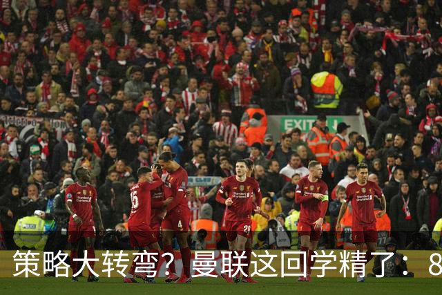 策略大转弯？曼联这回学精了：8000万嫌贵，只肯出7000万