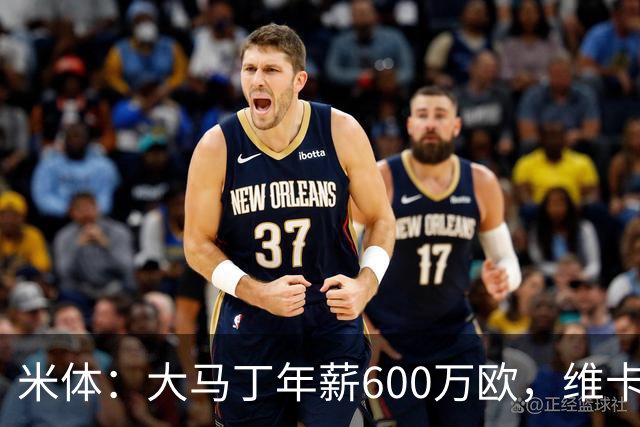 米体：大马丁年薪600万欧，维卡里奥更符合尤文的薪资结构