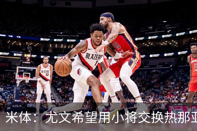 米体：尤文希望用小将交换热那亚前锋埃卡托，争取实现财政达标