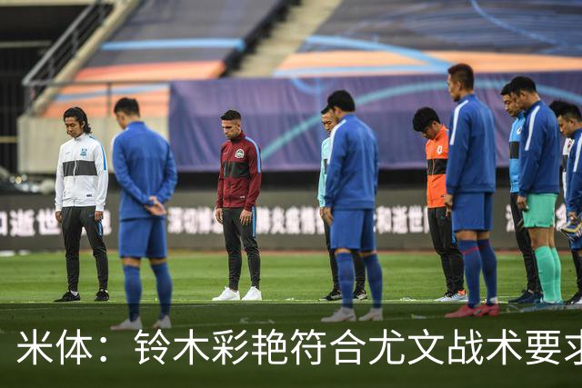 米体：铃木彩艳符合尤文战术要求，传球精准+扑救迅速+高空球优势