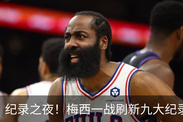 纪录之夜！梅西一战刷新九大纪录：世界杯历史射手王、胜场王…