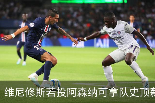 维尼修斯若投阿森纳可拿队史顶薪40万镑周薪，却无法穿上最爱的7号——已属萨卡