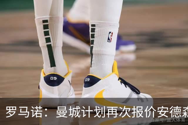 罗马诺：曼城计划再次报价安德森，西汉姆为曼联目标开出8500万要价