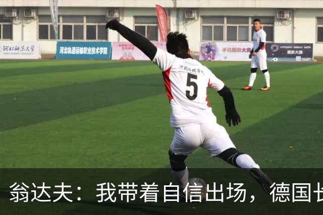 翁达夫：我带着自信出场，德国长时间掌控比赛进球迟早会到来