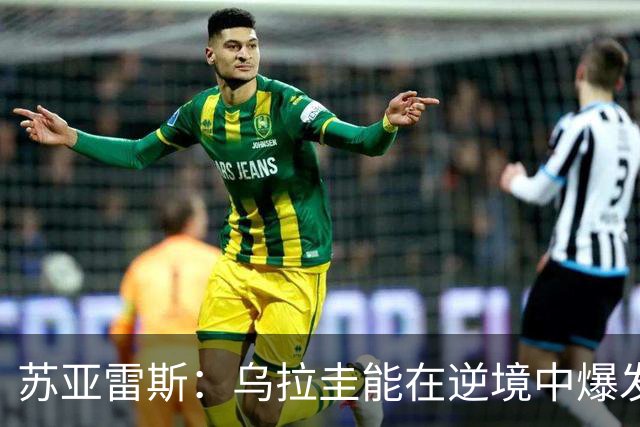 苏亚雷斯：乌拉圭能在逆境中爆发 希望贝尔萨和球员们都做好来