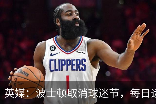 英媒：波士顿取消球迷节，每日运营费用100万美元太贵了