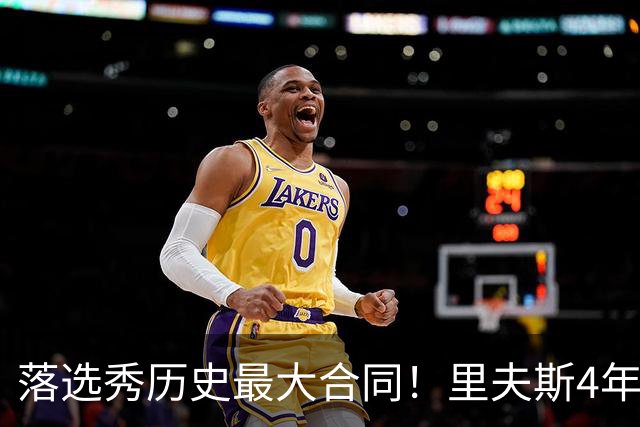 落选秀历史最大合同！里夫斯4年1.85亿顶薪续约湖人
