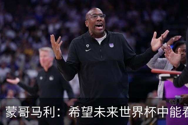 蒙哥马利：希望未来世界杯中能看到国足 中国有很多有天赋的球员
