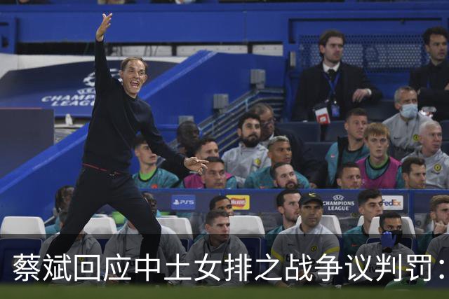 蔡斌回应中土女排之战争议判罚：还是要尊重裁判