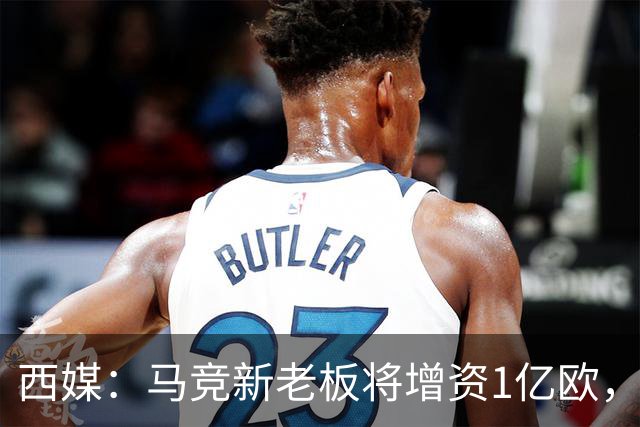西媒：马竞新老板将增资1亿欧，其中一半用于体育城项目