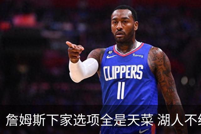 詹姆斯下家选项全是天菜 湖人不给的体面这些队能给