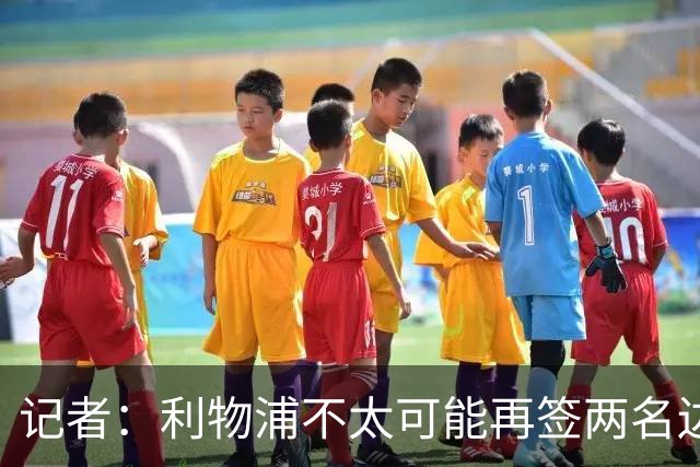 记者：利物浦不太可能再签两名边锋，巴黎不急于出售巴尔科拉