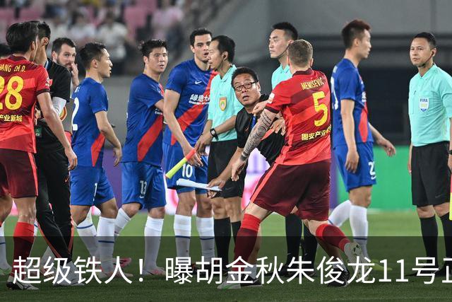 超级铁人！曝胡金秋朱俊龙11号正式前往男篮国家队报道