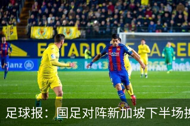 足球报：国足对阵新加坡下半场换上10人，整体混乱缺乏磨合