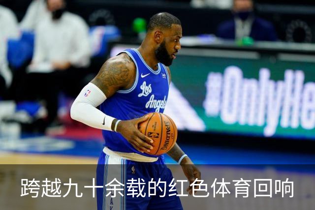 跨越九十余载的红色体育回响