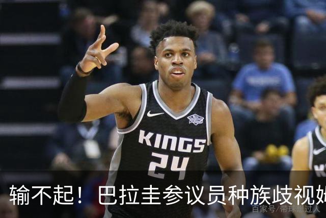 输不起！巴拉圭参议员种族歧视姆巴佩 法足协发声谴责