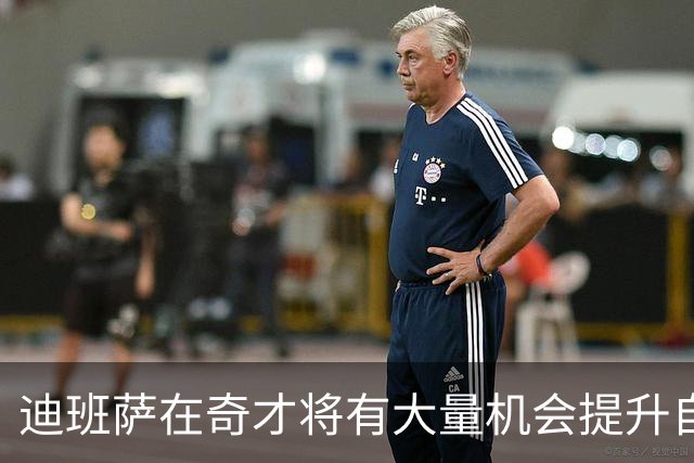 迪班萨在奇才将有大量机会提升自己 下个赛预计打出漂亮场均数据