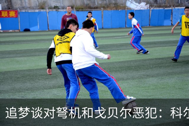 追梦谈对弩机和戈贝尔恶犯：科尔曾说很难公开支持我 我说没必要